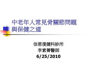 中老年人常見骨關節問題 與保健之道