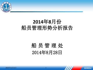 2014 年 8 月份 船员管理形势分析报告