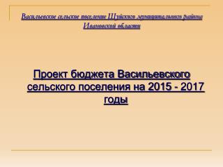 Васильевское сельское поселение Шуйского муниципального района Ивановской области