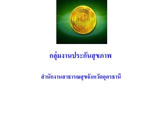 กลุ่มงานประกันสุขภาพ