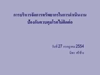 การบริหารจัดการทรัพยากรในการดำเนินงานป้องกันควบคุมโรคไม่ติดต่อ