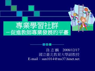 孫 志 麟 2008/12/17 國立臺北教育大學副教授 E-mail：sun1014@ms37.hinet