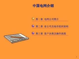 中国电网介绍