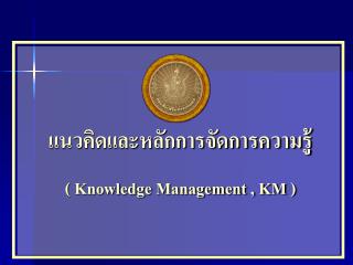 แนวคิดและหลักการจัดการความรู้ ( Knowledge Management , KM )