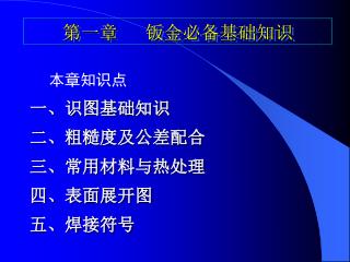 本章知识点 一、识图基础知识 二、粗糙度及公差配合 三、常用材料与热处理 四、表面展开图 五、焊接符号