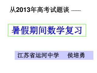 从 2013 年 高考 试题 谈 ____