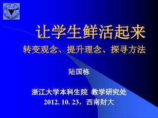 让学生鲜活起来 转变观念、提升理念、探寻方法