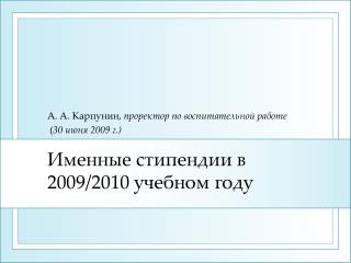 Именные стипендии в 2009/2010 учебном году