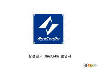 삼성전기 ANACONDA 설명서