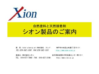 自然塗料と天然接着剤 シオン製品のご案内