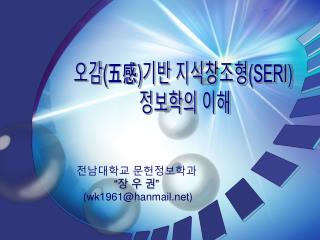 오감 ( 五感 ) 기반 지식창조형 (SERI) 정보학의 이해