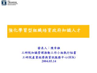 強化學習型組織培育政府知識人才