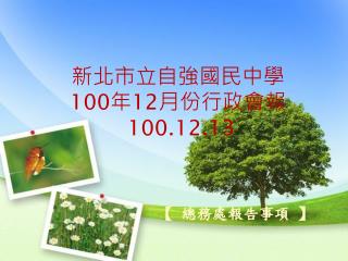 新北市立自強國民中學 100 年 12 月份行政會報 100.12.13