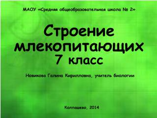 МАОУ «Средняя общеобразовательная школа № 2» Строение млекопитающих 7 класс