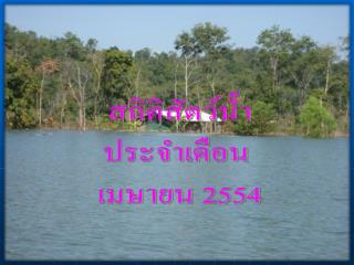 สถิติสัตว์น้ำ ประจำเดือน เมษายน 2554