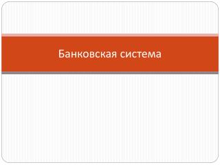 Банковская система