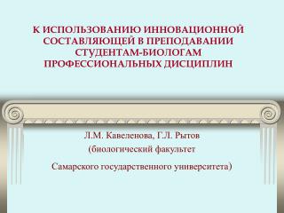 Л.М. Кавеленова, Г.Л. Рытов (биологический факультет Самарского государственного университета )