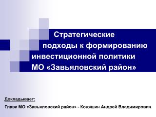 Стратегические подходы к формированию инвестиционной политики МО «Завьяловский район»