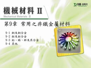 === 第 9 章 常用之非鐵金屬材料 ===