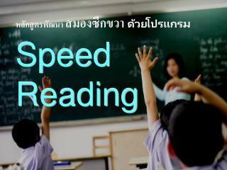 หลักสูตรพัฒนา สมองซีกขวา ด้วยโปรแกรม Speed Reading