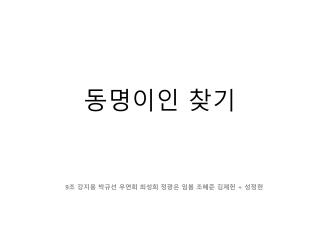 동명이인 찾기