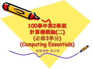 100 學年第 2 學期 計算機概論 ( 二 ) ( 必修 3 學分 ) (Computing Essentials)