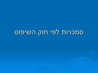 סמכויות לפי חוק השיפוט