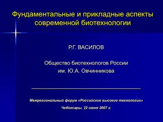 Фундаментальные и прикладные аспекты современной биотехнологии