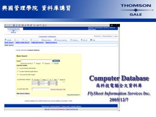 Computer Database 高科技電腦全文資料庫 FlySheet Information Services Inc. 2005/12/7