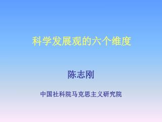 科学发展观的六个维度