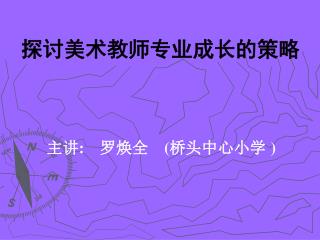 探讨美术教师专业成长的策略