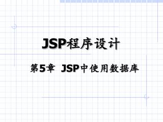 第 5 章 JSP 中使用数据库