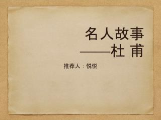 名人故事 —— 杜 甫