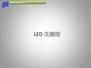LED 洗牆燈