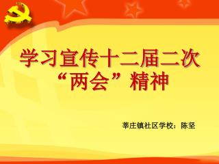 学习宣传十二届二次“两会”精神