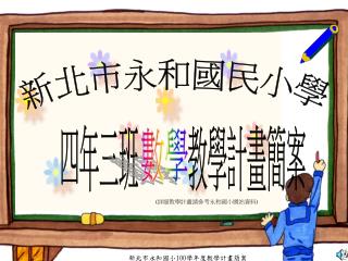 新北市永和國民小學