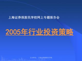 上海证券报股民学校网上专题报告会