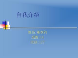 自我介紹