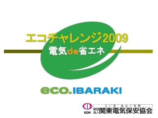 エコチャレンジ 2009 電気 ｄｅ 省エネ