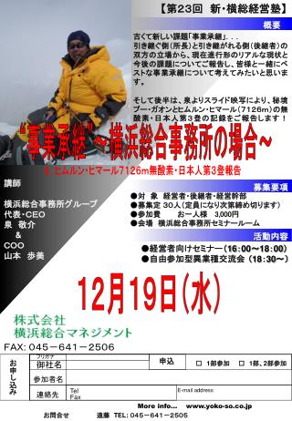 ●対　象　経営者・後継者・経営幹部 ●募集定 ３０人（定員になり次第締め切ります） ●参加費 　お一人様　 3,000 円 ● 会場　 横浜総合事務所セミナールーム