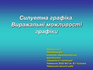 Силуетна графіка. Виражальні можливості графіки