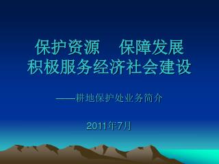 保护资源 保障发展 积极服务经济社会建设