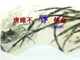 唐雎不 使命