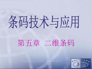 第五章 二维条码