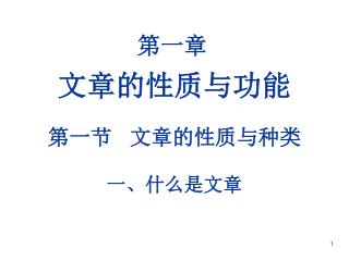 文章的性质与功能 第一节 文章的性质与种类 一、什么是文章