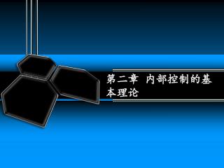 第二章 内部控制的基本理论