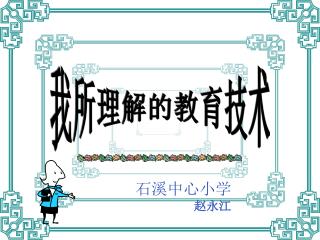 石溪中心小学 赵永江