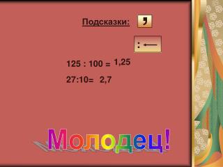 125 : 100 =