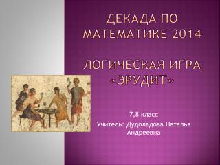 Декада по математике 2014 Логическая игра «Эрудит»