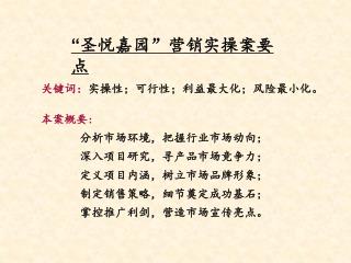 “ 圣悦嘉园”营销实操案要点